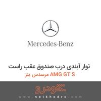 نوار آبندی درب صندوق عقب راست مرسدس بنز AMG GT S 2016