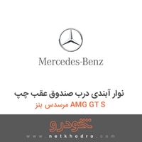 نوار آبندی درب صندوق عقب چپ مرسدس بنز AMG GT S 2016