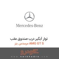 نوار آبگیر درب صندوق عقب مرسدس بنز AMG GT S 2016