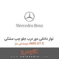 نوار داخلی دور درب جلو چپ مشکی مرسدس بنز AMG GT S 2016