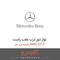 نوار دور درب عقب راست مرسدس بنز AMG GT S 2016