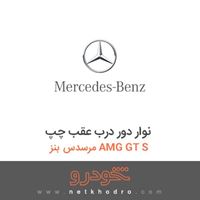 نوار دور درب عقب چپ مرسدس بنز AMG GT S 2016