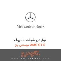 نوار دور شیشه سانروف مرسدس بنز AMG GT S 2016
