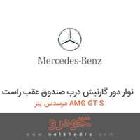 نوار دور گارنیش درب صندوق عقب راست مرسدس بنز AMG GT S 2016