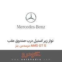 نوار زیر استیل درب صندوق عقب مرسدس بنز AMG GT S 2016