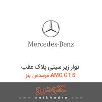 نوار زیر سینی پلاک عقب مرسدس بنز AMG GT S 2016