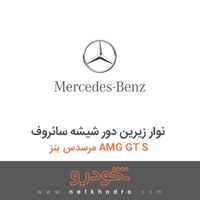 نوار زیرین دور شیشه سانروف مرسدس بنز AMG GT S 2016