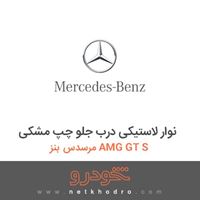 نوار لاستیکی درب جلو چپ مشکی مرسدس بنز AMG GT S 2016