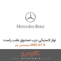 نوار لاستیکی درب صندوق عقب راست مرسدس بنز AMG GT S 2016