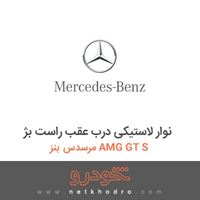 نوار لاستیکی درب عقب راست بژ مرسدس بنز AMG GT S 2016