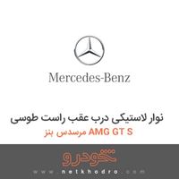 نوار لاستیکی درب عقب راست طوسی مرسدس بنز AMG GT S 2016