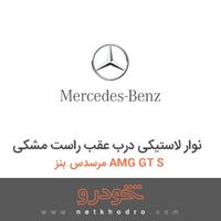 نوار لاستیکی درب عقب راست مشکی مرسدس بنز AMG GT S 2016