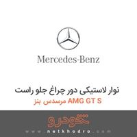 نوار لاستیکی دور چراغ جلو راست مرسدس بنز AMG GT S 2017