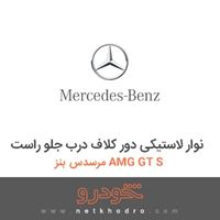نوار لاستیکی دور کلاف درب جلو راست مرسدس بنز AMG GT S 2016