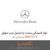 نوار لاستیکی پشت زه استیل درب موتور مرسدس بنز AMG GT S 2016