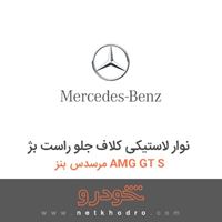 نوار لاستیکی کلاف جلو راست بژ مرسدس بنز AMG GT S 2016