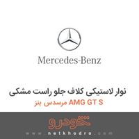 نوار لاستیکی کلاف جلو راست مشکی مرسدس بنز AMG GT S 2016