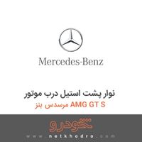 نوار پشت استیل درب موتور مرسدس بنز AMG GT S 