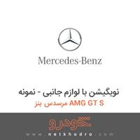 نویگیشن با لوازم جانبی- نمونه مرسدس بنز AMG GT S 2016