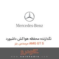 نگدارنده محفظه هواکش داشبورد مرسدس بنز AMG GT S 