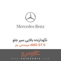 نگهدارنده بالایی سپر جلو مرسدس بنز AMG GT S 2016