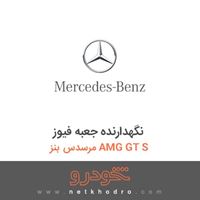 نگهدارنده جعبه فیوز مرسدس بنز AMG GT S 