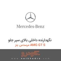 نگهدارنده داخلی بالای سپر جلو مرسدس بنز AMG GT S 2016