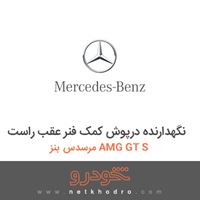 نگهدارنده درپوش کمک فنر عقب راست مرسدس بنز AMG GT S 2016