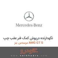 نگهدارنده درپوش کمک فنر عقب چپ مرسدس بنز AMG GT S 2016