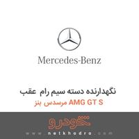 نگهدارنده دسته سیم رام عقب مرسدس بنز AMG GT S 2016