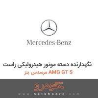 نگهدارنده دسته موتور هیدرولیکی راست مرسدس بنز AMG GT S 