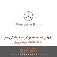 نگهدارنده دسته موتور هیدرولیکی چپ مرسدس بنز AMG GT S 