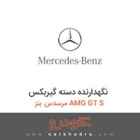 نگهدارنده دسته گیربکس مرسدس بنز AMG GT S 