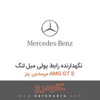 نگهدارنده رابط پولی میل لنگ مرسدس بنز AMG GT S 2016