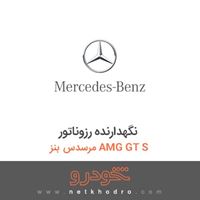 نگهدارنده رزوناتور مرسدس بنز AMG GT S 2016