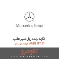 نگهدارنده ریل سپر عقب مرسدس بنز AMG GT S 2016