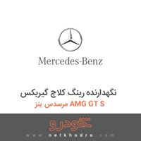نگهدارنده رینگ کلاچ گیربکس مرسدس بنز AMG GT S 2016