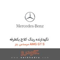 نگهدارنده رینگ کلاچ یکطرفه مرسدس بنز AMG GT S 2016