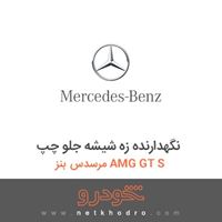 نگهدارنده زه شیشه جلو چپ مرسدس بنز AMG GT S 2016