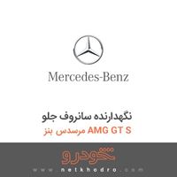 نگهدارنده سانروف جلو مرسدس بنز AMG GT S 2016