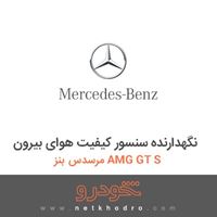 نگهدارنده سنسور کیفیت هوای بیرون مرسدس بنز AMG GT S 2016