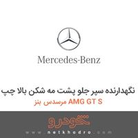نگهدارنده سپر جلو پشت مه شکن بالا چپ مرسدس بنز AMG GT S 2016
