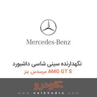 نگهدارنده سینی شاسی داشبورد مرسدس بنز AMG GT S 2016