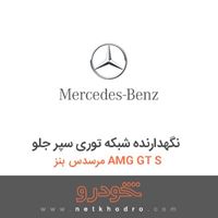 نگهدارنده شبکه توری سپر جلو مرسدس بنز AMG GT S 