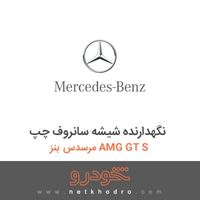 نگهدارنده شیشه سانروف چپ مرسدس بنز AMG GT S 2016