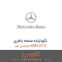 نگهدارنده صفحه باطری مرسدس بنز AMG GT S 2016