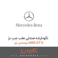 نگهدارنده صندلی عقب چپ بژ مرسدس بنز AMG GT S 2016