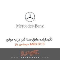 نگهدارنده عایق صداگیر درب موتور مرسدس بنز AMG GT S 2016
