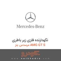 نگهدارنده فلزی زیر باطری مرسدس بنز AMG GT S 2016