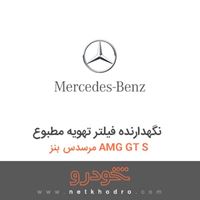 نگهدارنده فیلتر تهویه مطبوع مرسدس بنز AMG GT S 2016